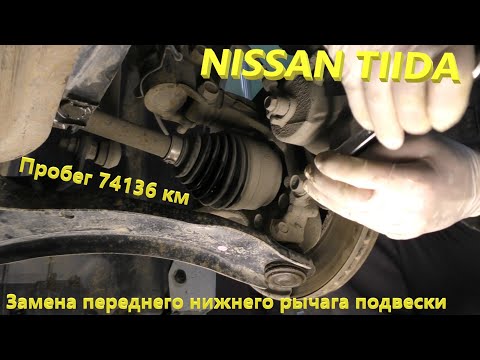 Nissan Tiida.  Замена нижнего переднего рычага.