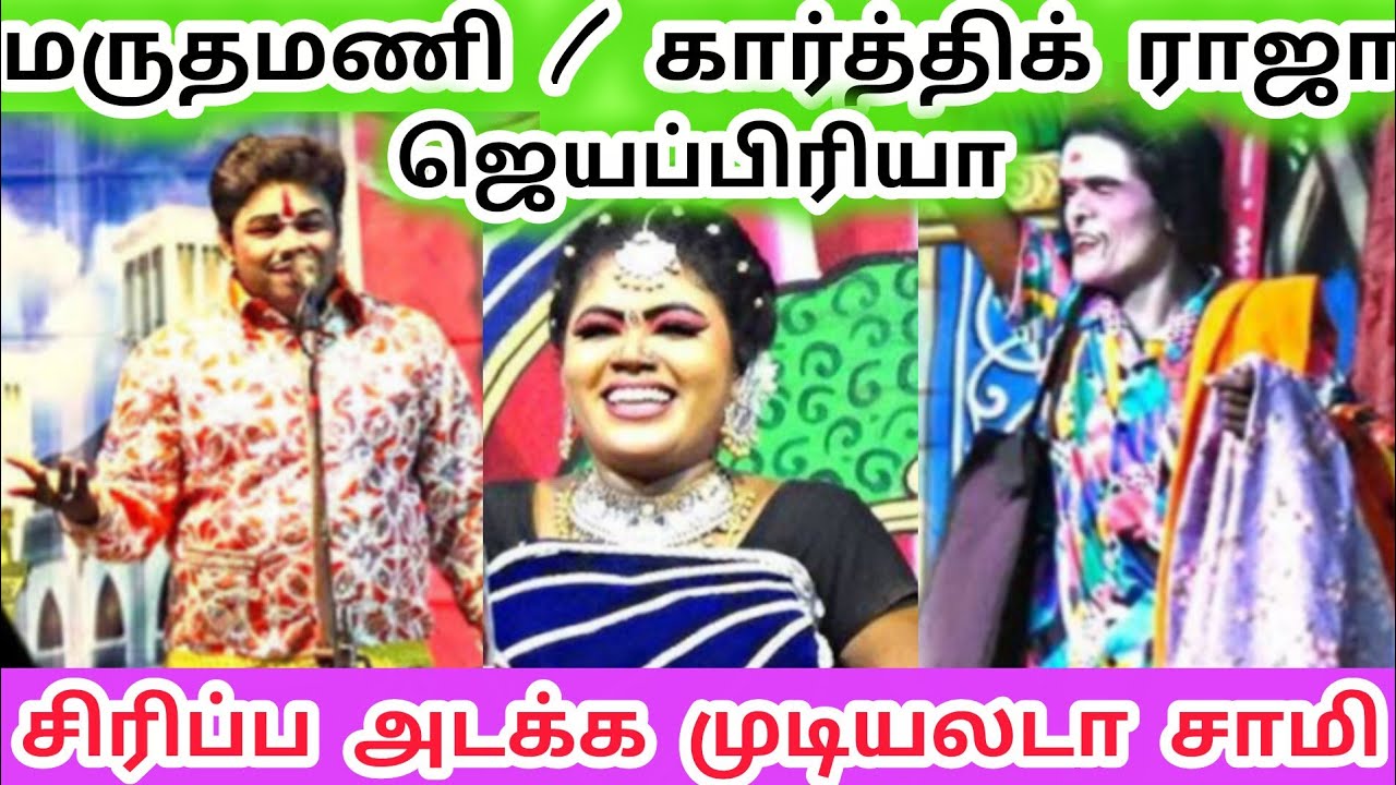 மருதமணி / கார்த்திக் ராஜா / ஜெயப்பிரியா / சிரிப்ப அடக்க முடியலடா சாமி
