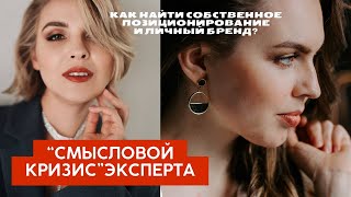 СМЫСЛОВОЙ КРИЗИС. Как найти собственное позиционирование и личный бренд.