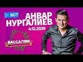 Шоу "Вассалям" - гость Анвар Нургалиев