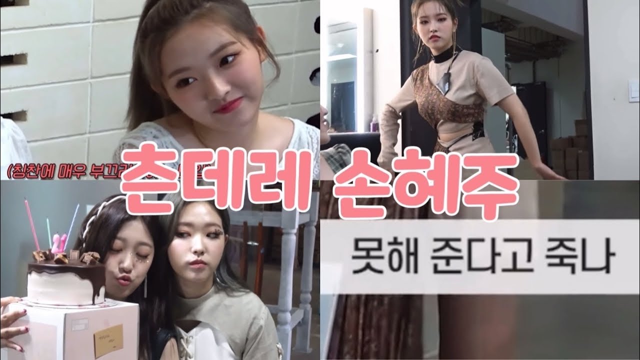 [이달의소녀 올리비아 혜] 츤데레 손혜주 | 못해 준다고 죽나