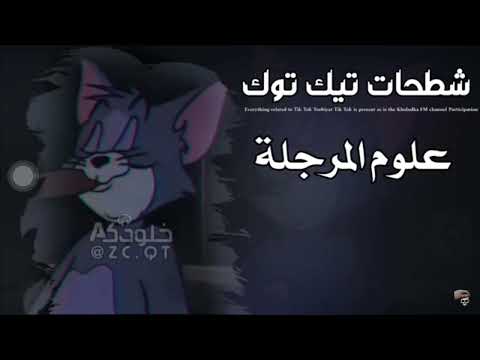 علوم المرجله