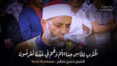سورة الإستجابة والدعاء بتلاوة خاشعة للقارئ الشيخ حسن صالح(سورة الأنبياء)