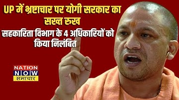 UP में भ्रष्टाचार पर योगी सरकार का सख्त रुख, सहकारिता विभाग के 4 अधिकारियों निलंबित NNS | BREALKING