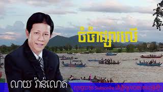 Vignette de la vidéo "ចំប៉ាផ្សារលើ ណយ វ៉ាន់ណេត"