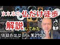 第270話【東京事変の「仏だけ徒歩」を仏教的に解説してみた】