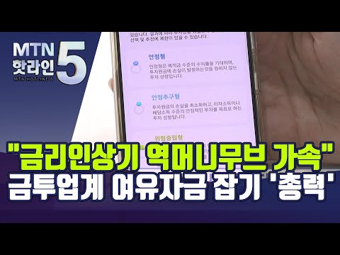 &amp;quot;금리인상기 역머니무브 가속&amp;quot;…금투업계 <strong>여유자금</strong> 잡기 &amp;#39;총력&amp;#39; / 머니투데이방송 (뉴스)