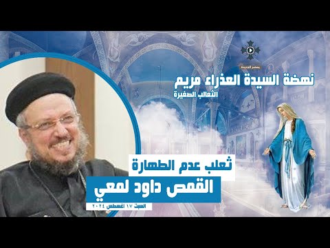 ثعلب عدم الطهارة القمص داود لمعي عظة نهضة السيدة العذراء مريم السبت 17 اغسطس 2024