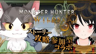 MONSTER HUNTER WILDS / モンスターハンターワイルズ　ストーリー攻略！参加型！ PART02　ネタバレあり