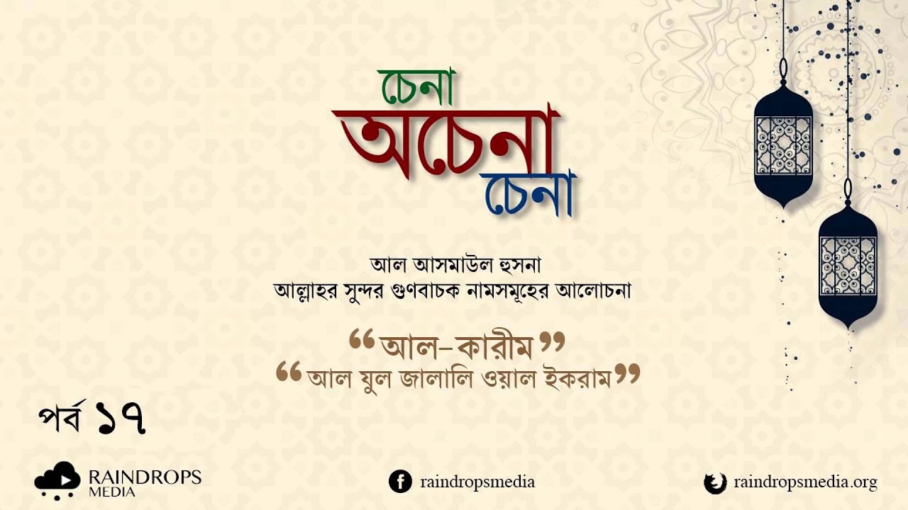 Ya Zal Jalali Wal Ikram Meaning In Bengali Ya Zal Jalali Wal Ikram Meaning In Bengali