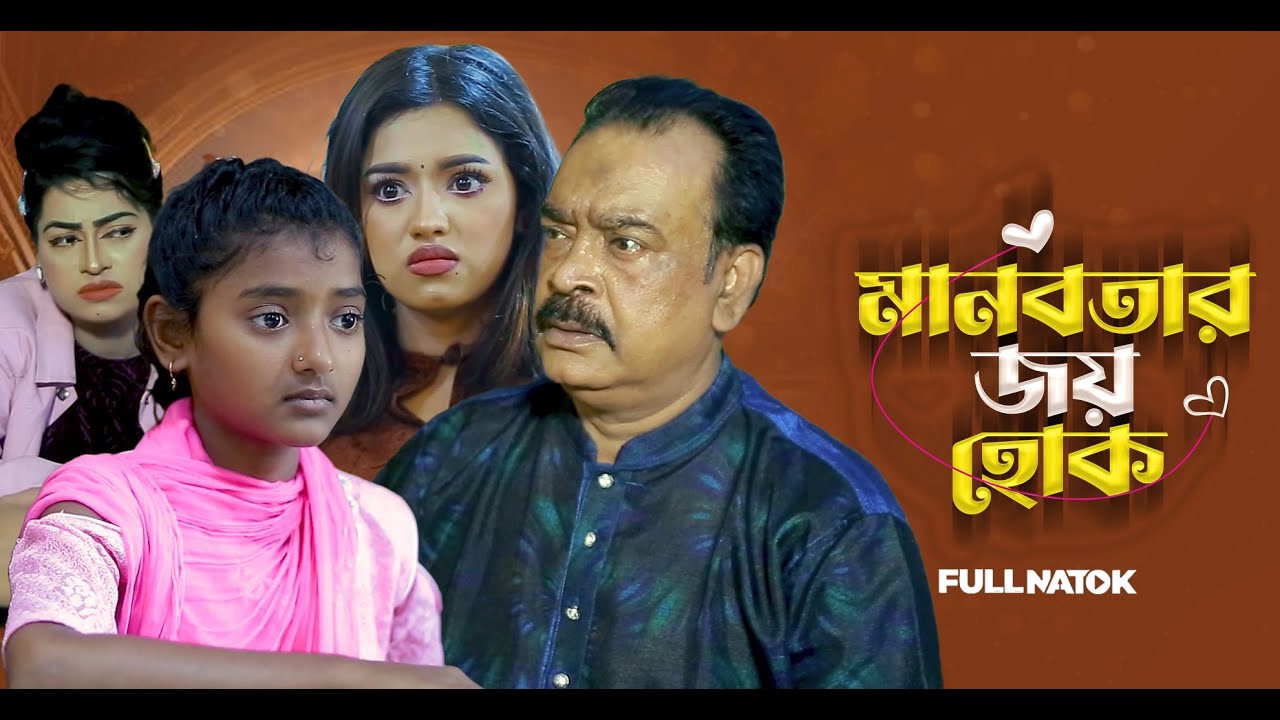মানবতার জয় হোক । Manobtar Joy hook । Full natok । Bangla natok 2026 । Drama Station BD