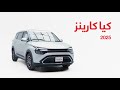 مراجعة سيارة كيا كارينز 2025 