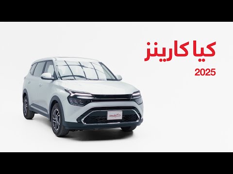 مراجعة سيارة كيا كارينز 2025