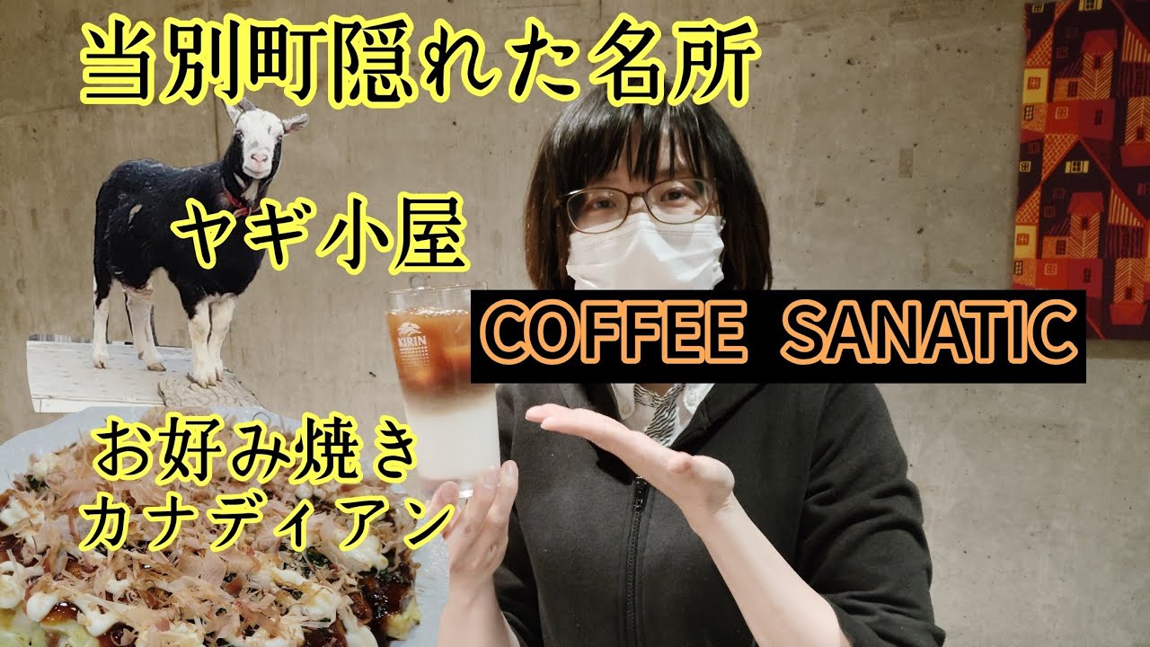 当別町隠れた名所。お好み焼き屋カナディアン、COFFEE SANATIC、東裏小学校、製綿工場跡など
