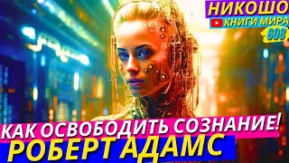 Отключение От Матрицы! Освобождение Своей Души! l НИКОШО и Роберт Адамс