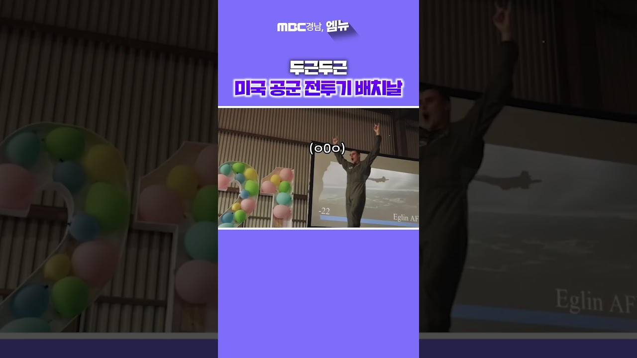두근두근 미국 공군 전투기 배치날