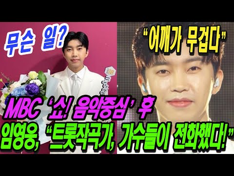단독! 임영웅은 "많은 트롯 작곡가와 가수들이 저에게 전화를 했다... 어깨가 무겁다" 임영웅은 왜 그렇게 느꼈을까요? 그들은 임영웅에게 전화해서 뭐라고 했어요?