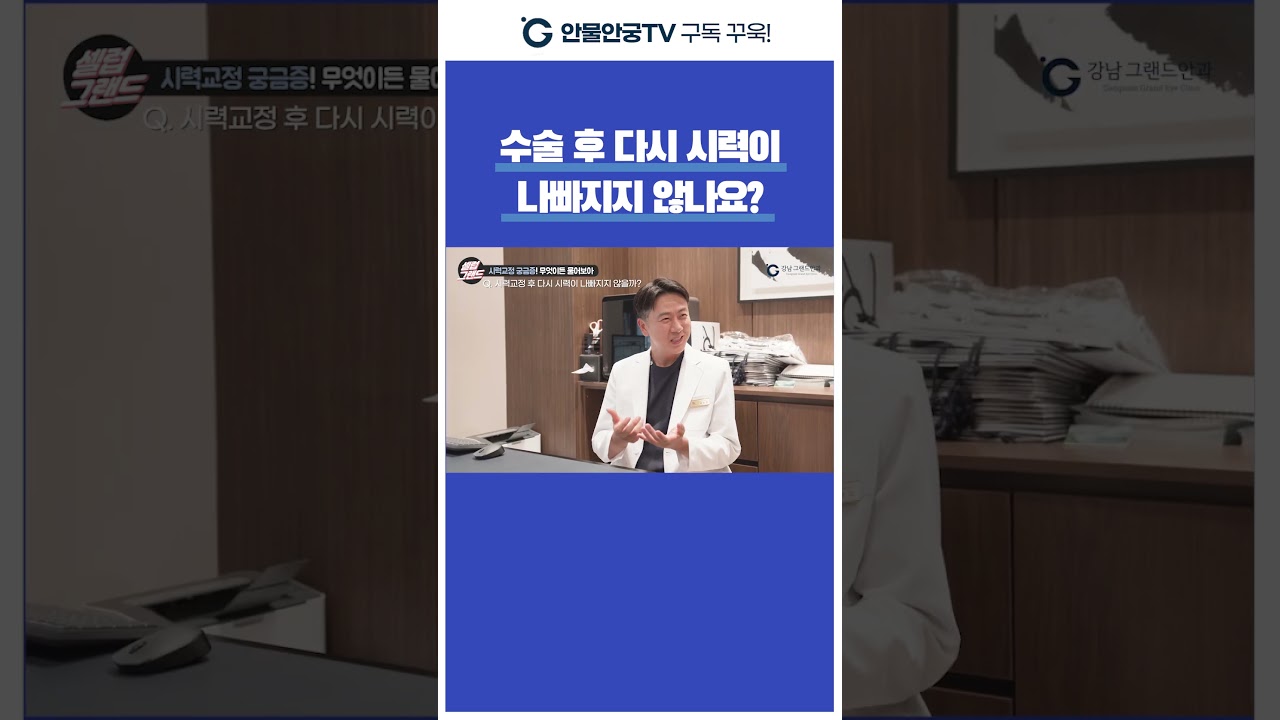 [江南格蘭眼科] #短片 #LASIK #LASEK #SMILE 手術後 #視力 會不會再次變差？