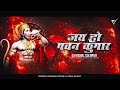 Jay Ho Pawan Kumar - Hanuman Jayanti - (Mahakal Dhol Mix) - Dj VishaL SoLapur