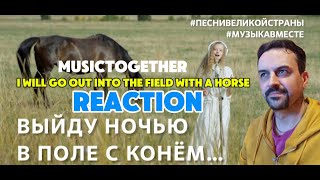 видео: МУЗЫКАВМЕСТЕ - Проект Тимура ВедерниковаI WILL GO OUT INTO THE FIELD AT NIGHT WITH A HORSE. REACTION картинка: МУЗЫКАВМЕСТЕ - Проект Тимура ВедерниковаI WILL GO OUT INTO THE FIELD AT NIGHT WITH A HORSE. REACTION
