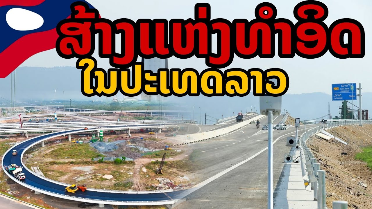 laos: 🔥 เปิดประสบการณ์ใหม่ ทางด่วนสายแรกลาว 2026 | 130 กม.!