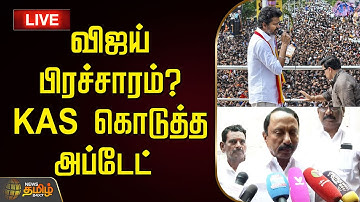 🔴LIVE : விஜய் பிரச்சாரம்? KAS கொடுத்த அப்டேட்  | K.A Sengottaiyan | TVK Vijay | TVK Latest News