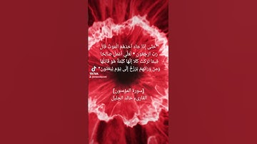 حتى إذا جاء أحدهم الموت قال رب ارجعون لعلي أعمل صالحا فيما تركت [سورة المؤمنون] الشيخ خالد الجليل