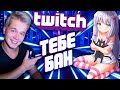 Twitch БАН всех кто против Аниме и Игр.