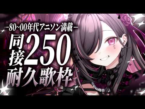 【同接250耐久】6時間経過❕ 神アニソン歌いまくってますまくってます❕🔥【バツ子│個人V│邂逅バツ子ﾁｬﾝ】