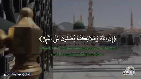 القارئ عبدالملك الراجح حالات واتساب (إِنَّ اللَّهَ وَمَلائِكَتَهُ يُصَلُّونَ عَلَى النَّبِيِّ )