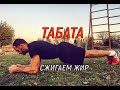 Комплекс упражнений - Табата