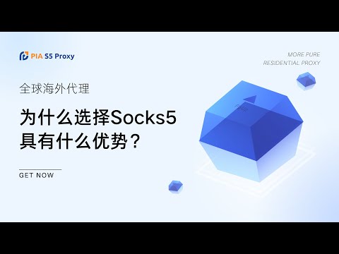 全球代理选择SOCKS5 代理有哪些优点？