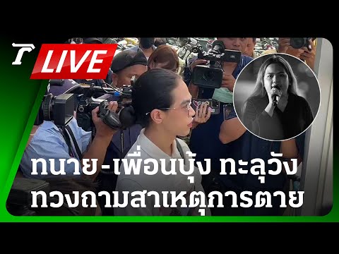 LIVE🔥 สด! ทีมทนาย-เพื่อน ‘บุ้ง ทะลุวัง’ ทวงประวัติรักษา 5 วันก่อนเสียชีวิต เกิดอะไรขึ้นกันแน่