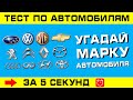 МАРКИ МАШИН. Угадай марку автомобиля за 5 секунд!