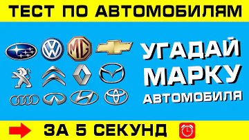 МАРКИ МАШИН. Угадай марку автомобиля за 5 секунд!