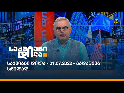 საქმიანი დილა - 01.07.2022 - გადაცემა სრულად