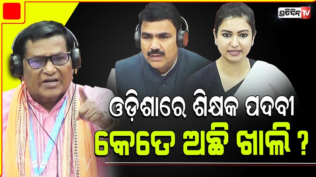 ଓଡ଼ିଶାରେ ସ୍କୁଲ ଶିକ୍ଷକ ପଦବୀ କେତେ ଅଛି ଖାଲି ? Assembly Question hour । MLA Sofia firdaus।