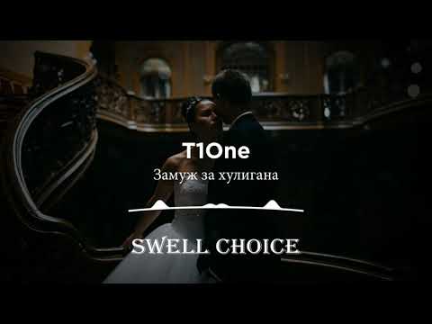 T1One - Замуж за хулигана | Премьера песни 2021 | 🔉 Swell Choice 🔊