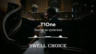 T1One - Замуж за хулигана | Премьера песни 2021 | 🔉 Swell Choice 🔊