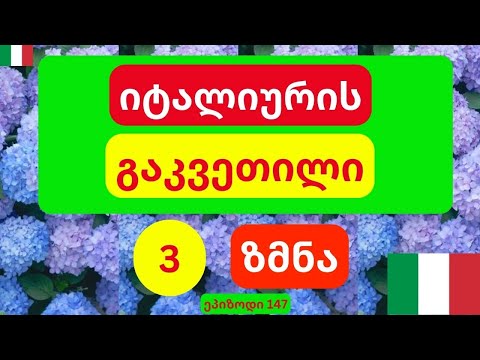 3 ზმნა იტალიურად|ეპიზოდი 147😍
