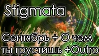 Stigmata - Сентябрь  + О чем ты грустишь + Outro Live in Minsk!