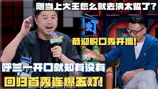 脱口秀回归呼兰首场连爆五灯！一开口就对味了，这节奏不愧是上一届大王！#脱口秀大会  #脱口秀和ta的朋友们 #吐槽大会