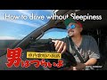 #002 How to drive without Sleepiness - 男はつらいよ