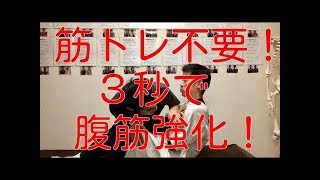 【腹筋 筋トレ】筋トレ不要！アクシスメソッドで３秒で腹筋強化！！