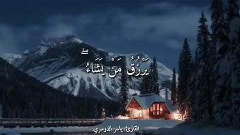 الله لطيف بعباده. القارئ ياسر الدوسري