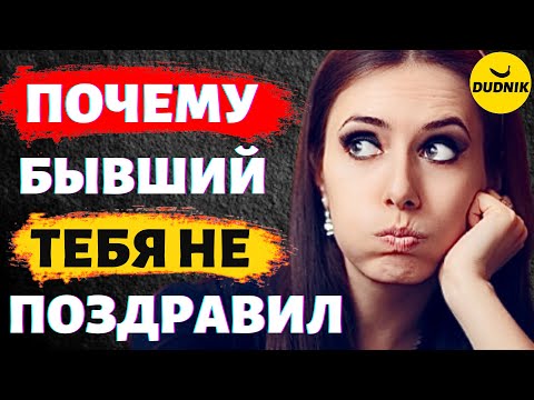 Почему Бывший Тебя не Поздравил! Как Вернуть Бывшего Парня!