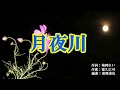 月夜川  ~  上杉香緒里さん  ガイドボーカル + 簡譜 + 歌詞