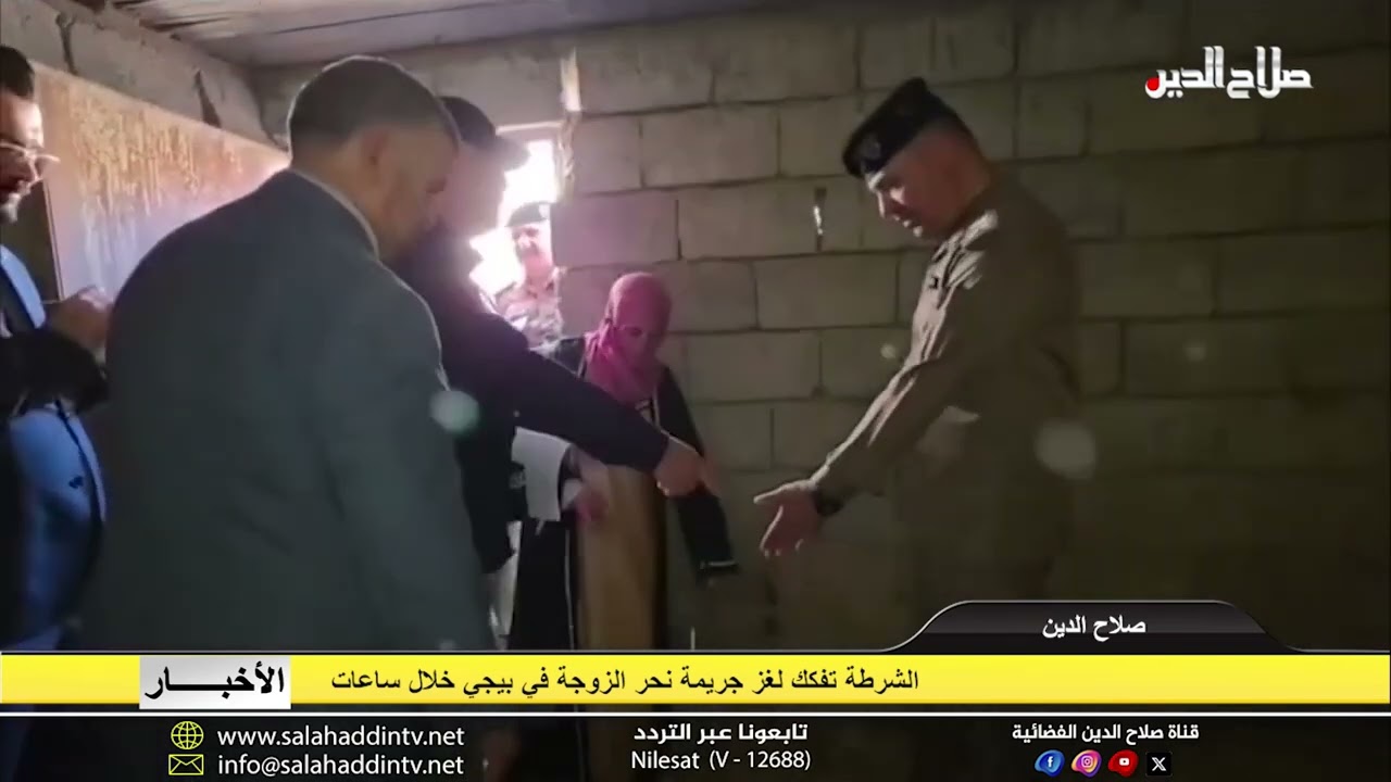 الشرطة تفكك لغز جريمة نحر الزوجة في بيجي خلال ساعات