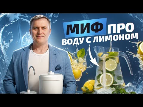 Вода с лимоном помогает ПОХУДЕТЬ? Правда или миф?