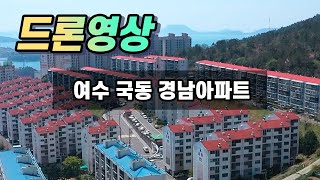 여수 국동 경남아파트 드론영상